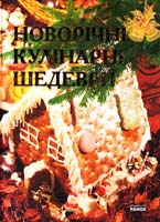 Святенко Юлія Новорічні кулінарні шедеври 978-966-08-5710-0