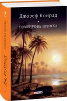Дзюба Іван, Жулинський Микола Олмейрова примха: роман, оповідання, повість 978-966-03-7509-3