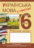 Николин Микола Миколайович, Сеньків Володимир Михайлович, Сеньків Тарас Михайлович Українська мова у текстах (за чотирма змістовими лініями). Робочий зошит. 6 клас. 1-й семестр 978-966-10-2437-2