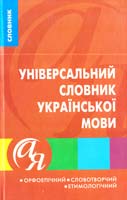 Уклад.: Дорошенко Т. С., Череп І. А., Омеляненко В. І. Універсальний словник української мови: Орфоепічний. Словотворчий. Етимологічний 978-966-404-733-0