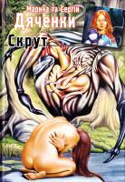 Дячеико Сергій Скрут 978-966-1515-46-7