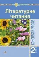Дунець Ірина Романівна Літературне читання. 2 клас. Конспекти уроків (до підручника Чипурко В.) НУШ 978-966-10-6012-7