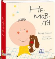 Ніколенко Вікторія Не-мов-ля» Вікторія Ніколенко 978-966-97730-6-7