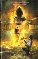 Клеменс Джеймс Хроники убийцы богов. Книга 2 : Дар сгоревшего бога 978-5-699-42889-2