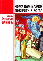 Мень Олександр Чому нам важко повірити в Бога? 978-966-395-827-9