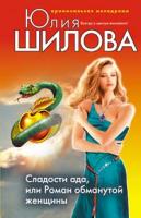 Шилова Юлия Витальевна Сладости ада, или Роман обманутой женщины 978-5-699-28922-6
