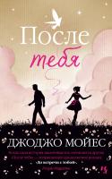 Мойес Джоджо После тебя 978-5-389-17361-3
