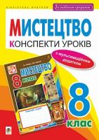 Федун Сергій Ігорович, Чорний Олександр Вікторович Мистецтво : конспекти уроків : 8 кл. (за оновленою програмою) 978-966-10-5161-3