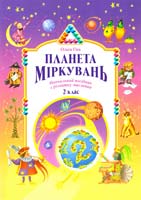Гісь Ольга Планета Міркувань. Навчальний посібник з розвитку для 2 класу 978-966-450-037-8