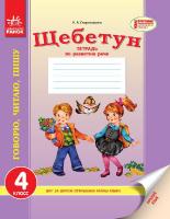 Скороходова Н.А. «Щебетун». Русский язык. 4 класс. Тетрадь по развитию речи