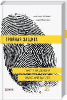 Кокотюха Андрей, Матешко Анастасия Тройная защита. Книга 1 978-966-03-7931-2