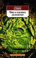 Дэвис Робертсон Что в костях заложено 978-5-389-07319-7