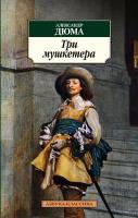 Дюма Александр Три мушкетера 978-5-389-06595-6