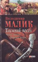 Малик В. Таємний посол. Кн.3,4 966-03-3997-6