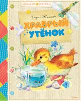Житков Борис Храбрый утёнок 978-5-389-07573-3