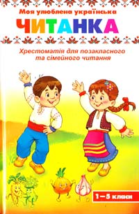  Моя улюблена українська читанка. Хрестоматія для позакласно-го та сімейного читання 978-966-912-048-9