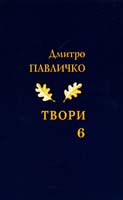 Павличко Дмитро Твори. Переклади. Том 6 978-966-500-319-9
