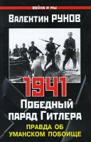 Валентин Рунов 1941. Победный парад Гитлера. Правда об Уманском побоище 978-5-699-42582-2