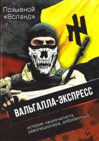 Позывной «Воланд» Вальгалла-экспресс / Позывной «Воланд» 978-966-2610-66-6