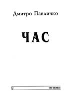 Павличко Дмитро Час: Поезії 978-966-500-311-3