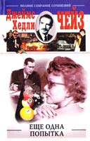 Чейз Джеймс Хедли Еще одна попытка 978-5-9524-4192-7