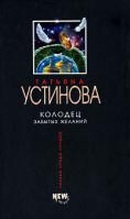 Татьяна Устинова Колодец забытых желаний 978-5-699-21130-2