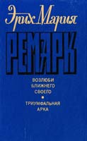 Ремарк Эрих Мария Возлюби ближнего своего. Триумфальная арка 5-212-00718-6