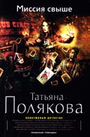 Полякова Татьяна Миссия свыше 978-5-699-77083-0