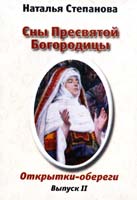 Степанова Наталья Сны Пресвятой Богородицы. Открытки-обереги. Выпуск 2