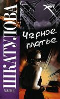 Мария Шкатулова Черное платье 978-5-480-00192-1
