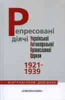 Ірина Бухарєва, Вікторія Окіпнюк, Василь Даниленко Репресовані діячі УАПЦ 1921-1939 978-966-2164-38-1