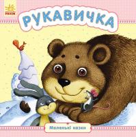 Каспарова Юлія Маленькі казки. Рукавичка