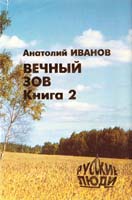 Иванов Анатолий Вечный зов: Роман в 2 кн. Кн. 2 5-900168-06-9