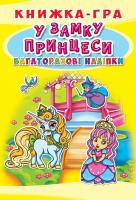 Книжка-гра. Багаторазові наліпки. У замку принцеси 978-966-936-759-4