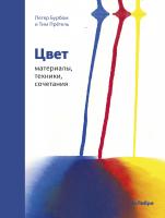 Бурбом Петер, Прётель Тим Цвет. Материалы, техники, сочетания 978-5-389-15052-2