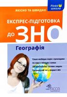 Місюра Тетяна Експрес-підготовка до ЗНО. Географія 978-617-7385-46-1