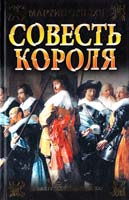 Стивен Мартин Совесть короля 978-5-17-057624-1