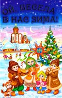 Упорядники Кирпа Г. М., Біляєв В. Г. Ой, весела в нас зима!: Вірші, казки, колядки, щедрівки 978-966-1694-61-2