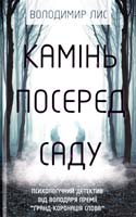 Лис Володимир Камінь посеред саду 978-966-14-9248-5