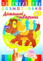Пластилінова розмальовка. Домашні тварини. 2+ 978-966-262-390-1