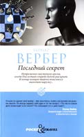 Вербер Бернар Последний секрет 978-5-386-03345-3, 78-5-412-00267-5