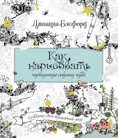 Бэсфорд Джоанна Как нарисовать чернильную страну чудес 978-5-389-16970-8