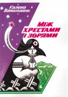 Ватаманюк Калина Між хрестами і зорями 978-617-7172-14-6