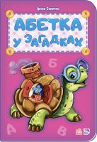 Сонечко Ірина Абетка у загадках 978-966-747-902-2