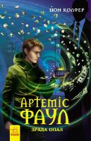 Колфер Йон Артеміс Фаул. Зрада Опал. Книга 4 978-617-09-2914-3
