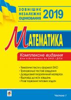 Клочко Ігор Якович Математика. Комплексне видання для підготовки до ЗНО та ДПА. Частина І. Алгебра. 2019. ЗНО 2019 978-966-10-5685-4