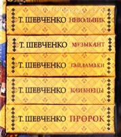 Шевченко Тарас Невольник. Музыкант. Гайдамаки. Близнецы. Пророк 978-966-03-6783-8