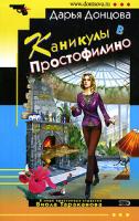 Донцова Дарья Каникулы в Простофилино 978-5-699-21242-2