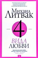 Литвак Михаил 4 вида любви 978-5-17-107067-0
