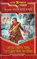 Никитская Анна Свитки Норгстона. Путешествие за Грань 978-5-9922-1594-6